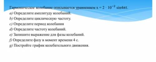 Гармоническое колебание описывается уравнением х 2. 10sin4nt. а) Определите амплитуду колебаний. Б)