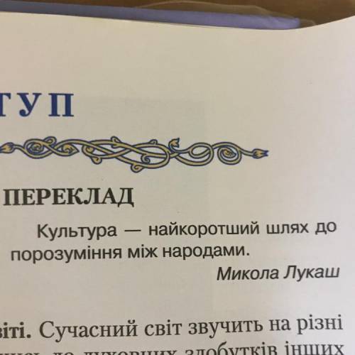 «Культура — найкоротоший шлях до порозуміння між народами» пояснити значення цих слів(3-7 речень ОТ