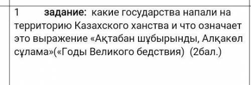 Какие государства напали на территорию Казахстана ​