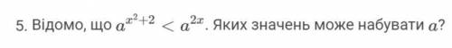 не пишите ерунду если не знаете ответ.Известно что а^(х^²+2)< а^(2х). Какие значения может приобр