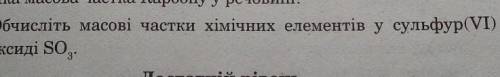 Зделайте если не понятно что написано то! Обчисліть масові частки хімічних елементів у сульфуру(6)ок