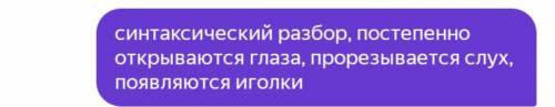 синтаксический и марфологический разбор: постепенно открываются глаза, прорезывается слух, появляютс