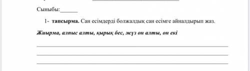 1- тапсырма. Сан есімдерді болжалдық сан есімге айналдырып жаз. Жиырма, алпыс алты, қырық бес, жүз о