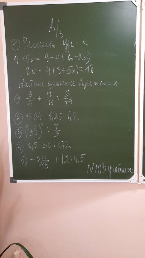 Решить уравнения 10x=9-4(6-2x) 8x-4(3+5x)=18 найти значения выражения 5/6 + 7/11 : 6/77 0,64-1,25 x