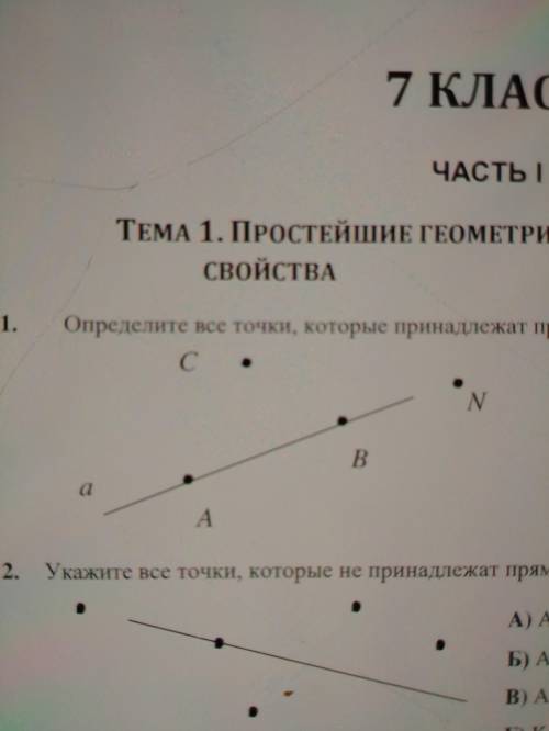 1. Определите все точки, которые принадлежат a: A) A и B Б) C и N В) A, B, N Г) N u B