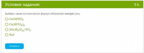 Классификация солей. Выбери, какая из химических формул обозначает кислую соль. CaOHNO3 Ca(HCO3)2 [Z