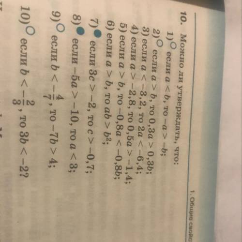 10. Можно ли утверждать, что: 1) если a < b, то -a>-b; 2) если а >ь, то 0,3а > 0,3Ь; 3)