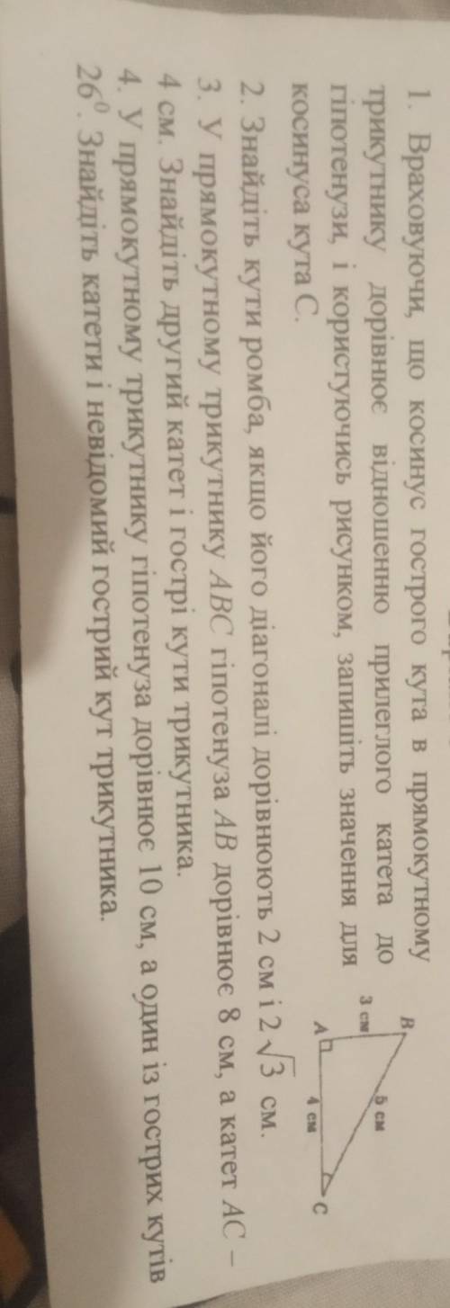 1. Враховуючи, що косинус гострого кута в прямокутному трикутнику дорівнює відношення прилеглою кате