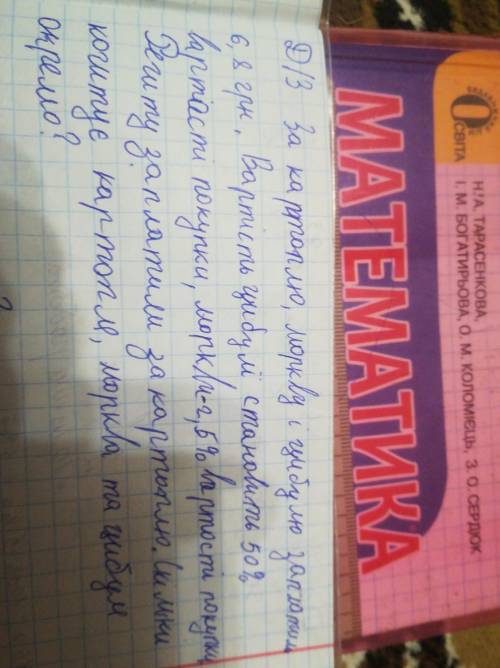 За картоплю, моркву і цибулю заплатили 6,8 грн. Вартість цибулі становить 50% вартості покупки, морк