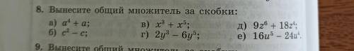 Вынести общий множитель за скобки a) a4+a б) c2-c в) x3-x5 г) 2y-6y5 д) 9z6+18z4 е) 16u5-24u4 ​