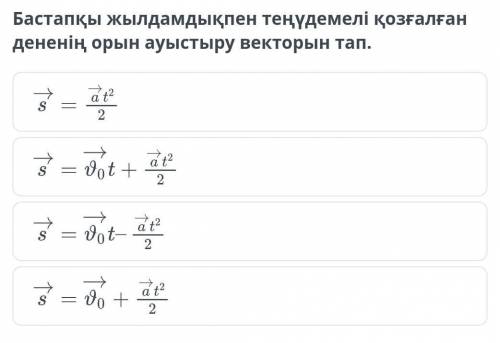 Бастапқы жылдамдықпен теңүдемелі қозғалған дененің орын ауыстыру векторын тап.​