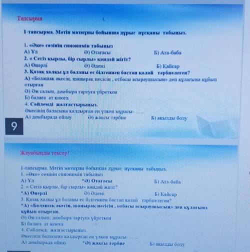 1-тапсырма.Мәтін мазмұны бойынша дұрыс нұсканы табынын. ребят как можно быстрее можно к вечеру Прост