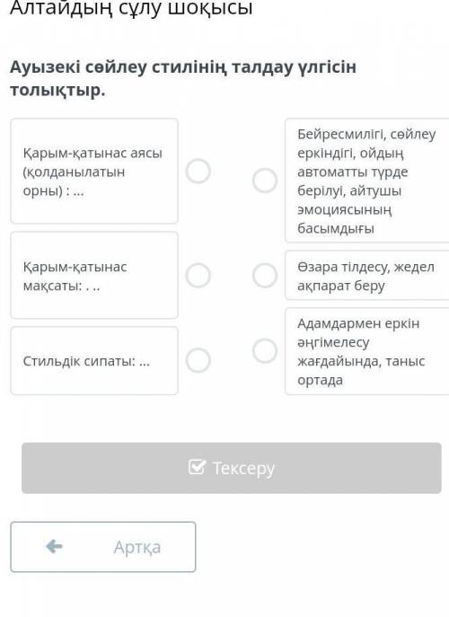 Ауызекі сөйлеу стилінің талдау үлгісін толықтыр.​