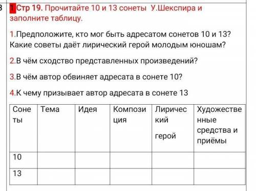 прочитайте 10 13 сонеты шекспира и заполните таблицу и ответить на вопросы очень надо