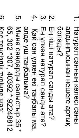 1. Натурал санның келесі саны алдыңғысынан нешеге артық болады? 2. Ең кіші натурал санды ата?3. Ең ү