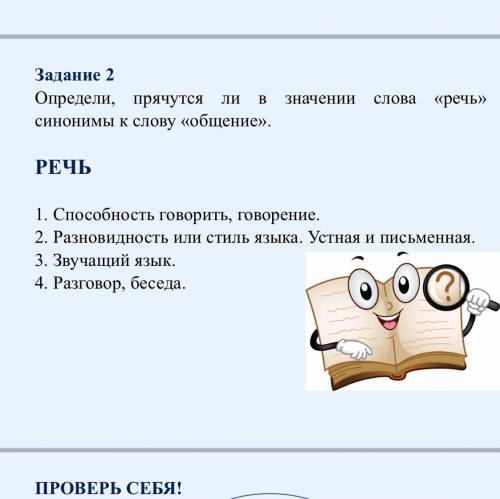 Определи, прячутся ли в значении слова «речь» синонимы к слову «общение».