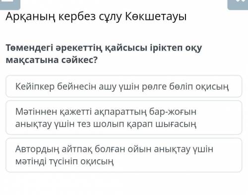 Төмендегі әрекеттің қайсысы іріктеп оқу мақсатына сәйкес?​