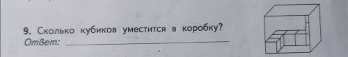 Сколько кубиков уместится в коробку?