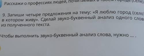 Из полученного текста. 9. Запиши четыре предложения на тему: «Я люблю город (село),в котором живу».