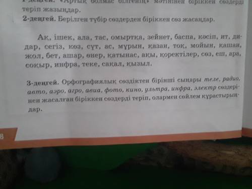 Берілген түбір сөздерден біріккен сөз жасаңдар даю 11б