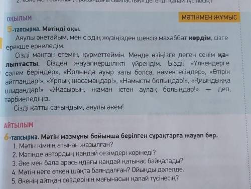 1. Мәтін кімнің атынан жазылған? 2. Мәтінде автордың қандай сезімдері көрінеді?З, Әке мен бала арасы