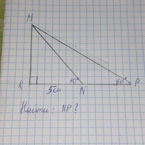 Дан угол MKP ,MP мидиана, KN= 5см, угол N =30°, угол P =60° Найти - NP​