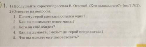 П 1. 1) Послушайте короткий рассказ В. Осеевой «Кто наказал его?» (mp3 -1). 2) ответьте на вопросы.