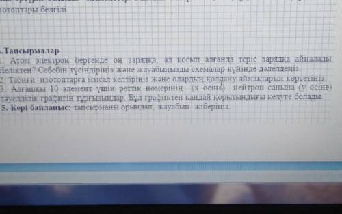 атом электрон оң заряд бергенде ал қосып алғанда теріс зарядқа айналады Неліктен? себебін түсіндірің