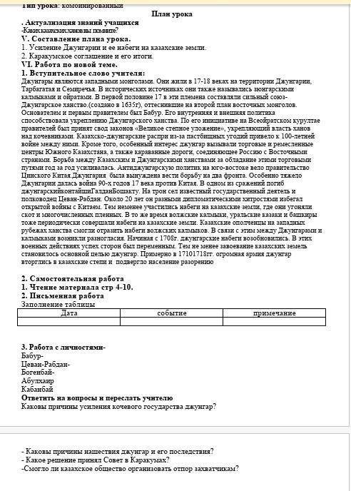 1. Вступительное слово учителя: Джунгары являются западными монголами. Они жили в 17-18 веках на тер