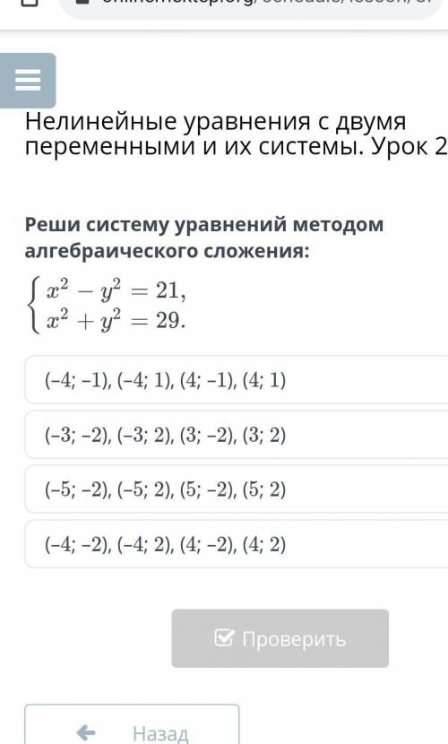 Реши систему уравнений методом алгебраического сложения.​