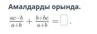 Көмек тез 8 сынып алгебра тез керек болып тұр​