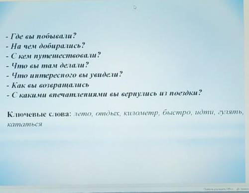 Составить диалог под эти вопросы​