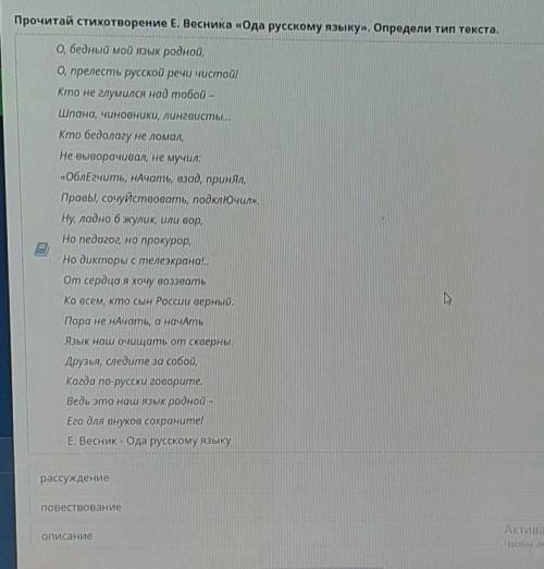 Прочитай стихотворение Е. Весника «Ода русскому языку». Определи тил текста. О, бедный мой язык родн