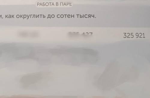 Объясни,как округлить,до сотен тысяч еееее