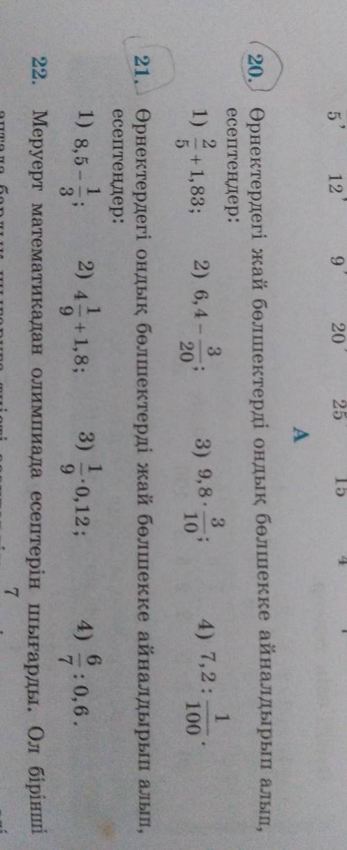А 20.Өрнектердегі жай бөлшектерді ондық бөлшекке айналдырып алып,есептеңдер:2131) +1, 83; 2) 6, 4-20