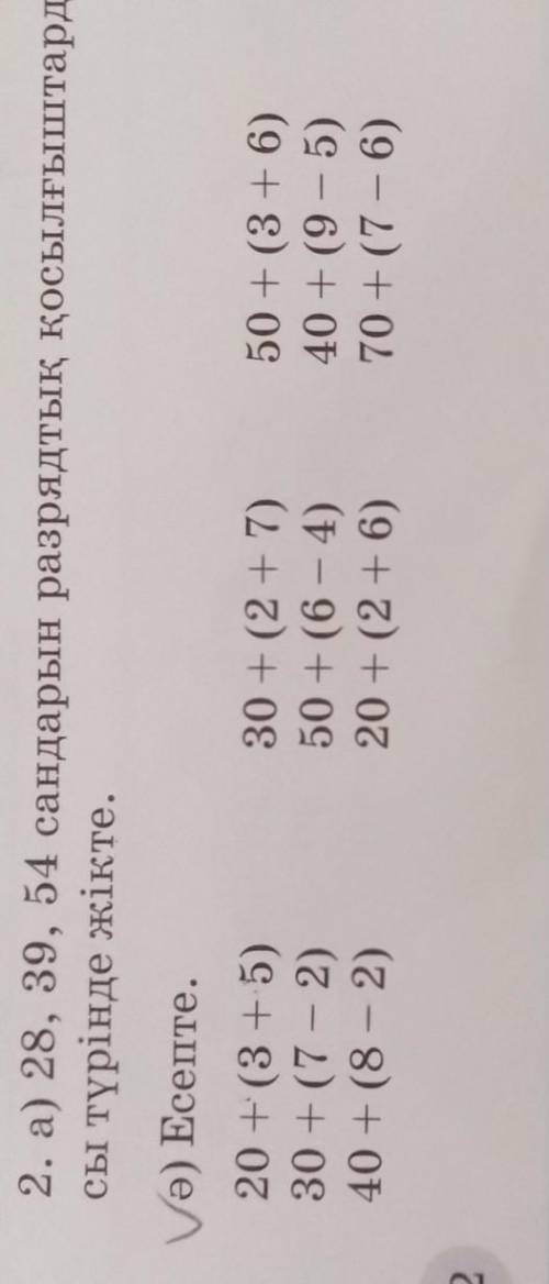 2. а) 28, 39, 54 сандарын разрядтық қосылғыштардың қосынды- сы түрінде жікте.ә) Есепте.20 + (3 + 5)3