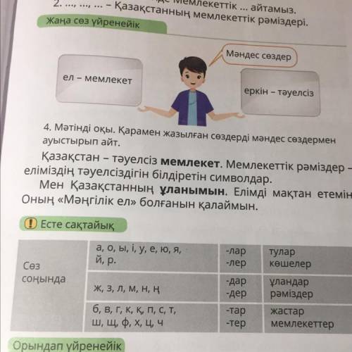 4. Мәтінді оқы. Қарамен жазылған сөздерді мәндес сөздермен ауыстырып айт. Қазақстан – тәуелсіз мемле