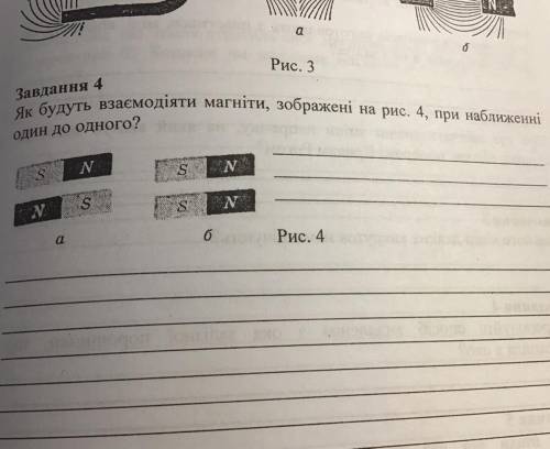 Як будуть взаємодіяти магніти, зображені на рис. 4, при наближенні один до одного?