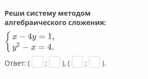 Реши систему методом алгебраического сложения: