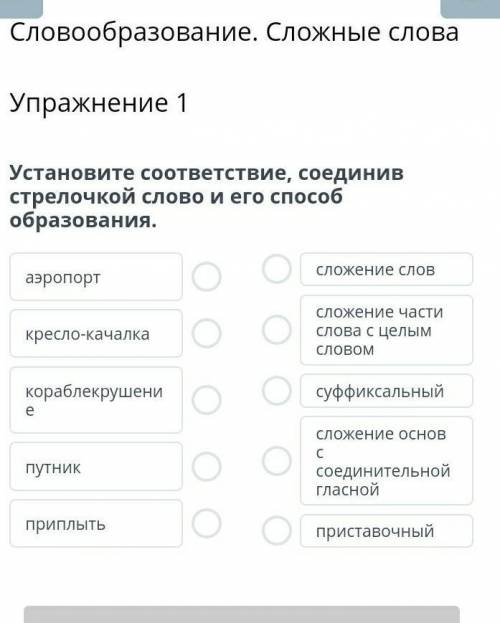 Установите соответсвие,соединив стрелочкой слово и его образования