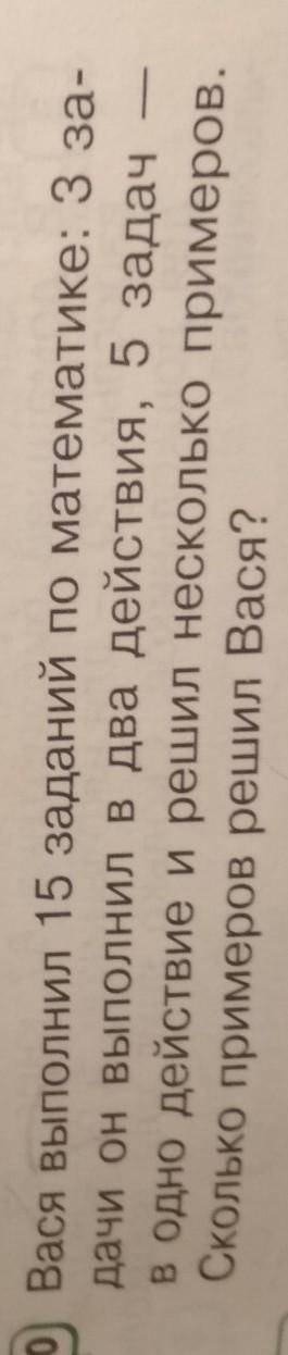0) Вася выполнил 15 заданий по математике: 3 за- дачи он выполнил в два действия, 5 задачв одно дейс
