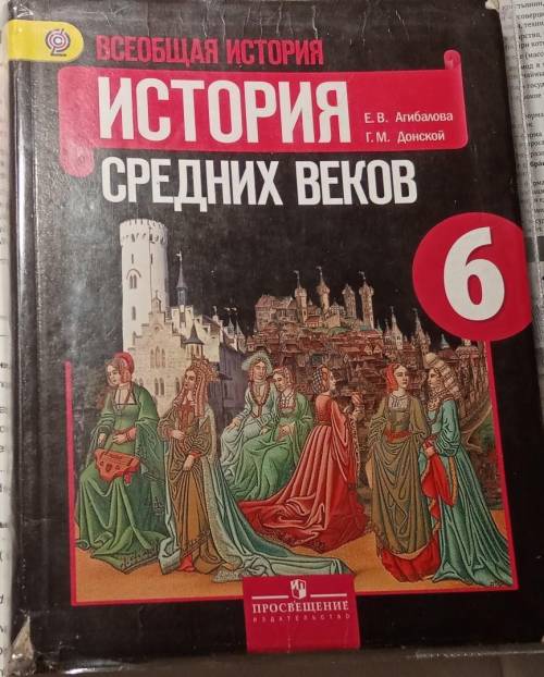 История краткий пересказ 6 класс Е. В. Агибалова Г. М. Донской 1 параграф.. ​