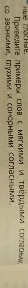 Приведите примеры слов с мягким и твёрдыми согласными, со звонками, глухими и сонорными согласными​