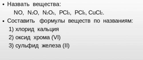 умоляю 1. Дать названия веществам и определить степени окисления. 2. Составить формулы по названиям