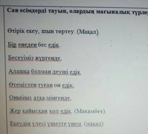 Сан есімдерді тауып, олардың мағыналық түрлерін ажыратыңдар