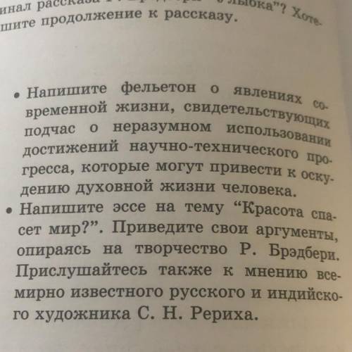 • Напишите эссе на тему Красота спа- сет мир?”. Приведите свои аргументы, опираясь на творчество Р.