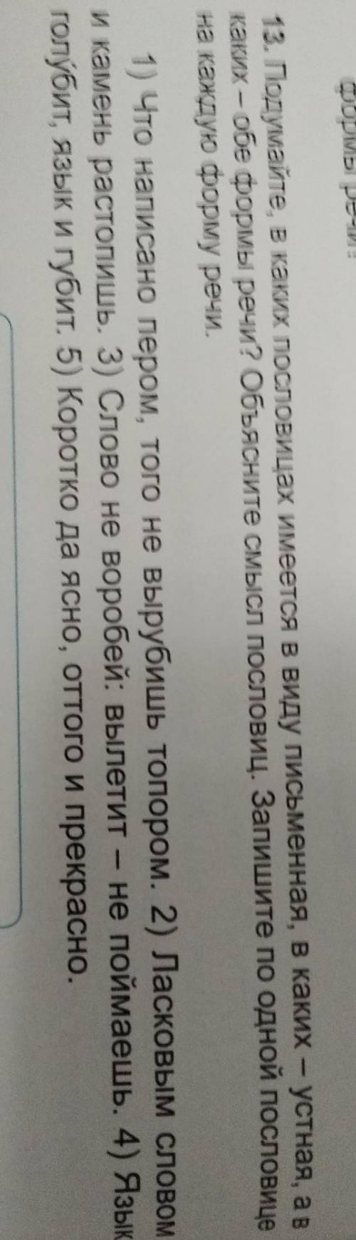 сделать это упражнение Русский Язык 5 класс Л.М. Бреусенко, Т.А. Матохина упражнение 13​