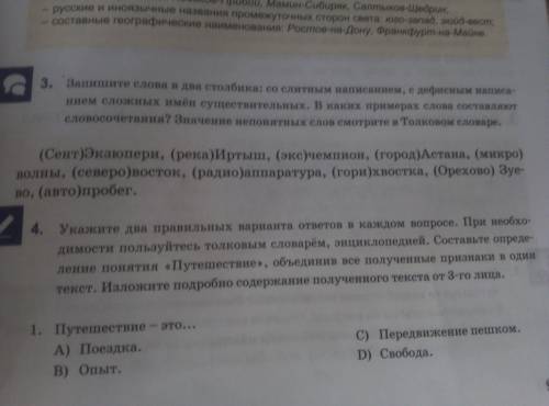 Запишите слова в два столбика со слитными написанием с дефисным написанием сложных имён сущ.