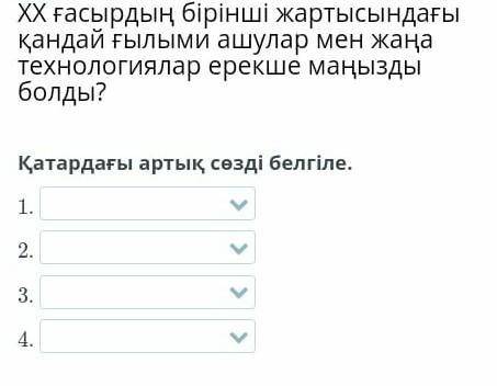 Қатардағы артықтсөзді белгіле. ​