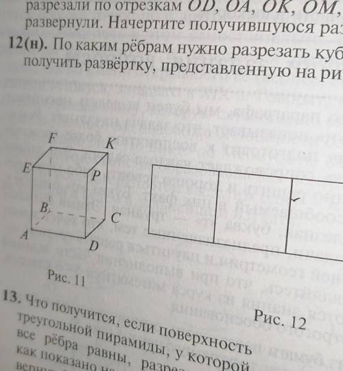 10. Придумайте самостоятельно интересные развёртки куба. 11(н). Поверхность куба, изображённого на р